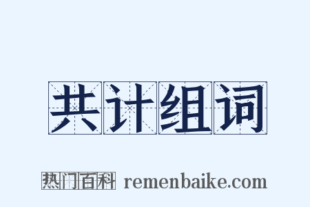 共计组词是什么意思的图片